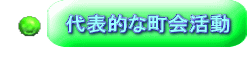 代表的な町会活動