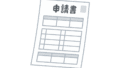 申請書イメージ
