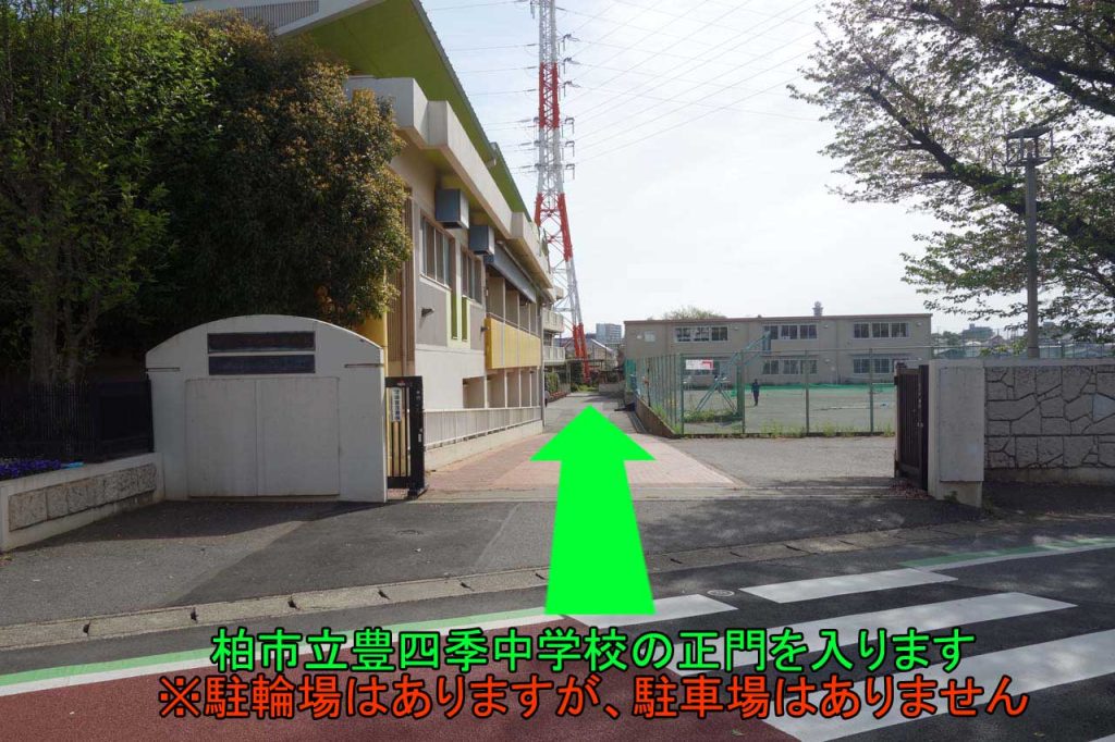 柏市立豊四季中学校の正門を入ります
※駐輪場はありますが、駐車場はありません