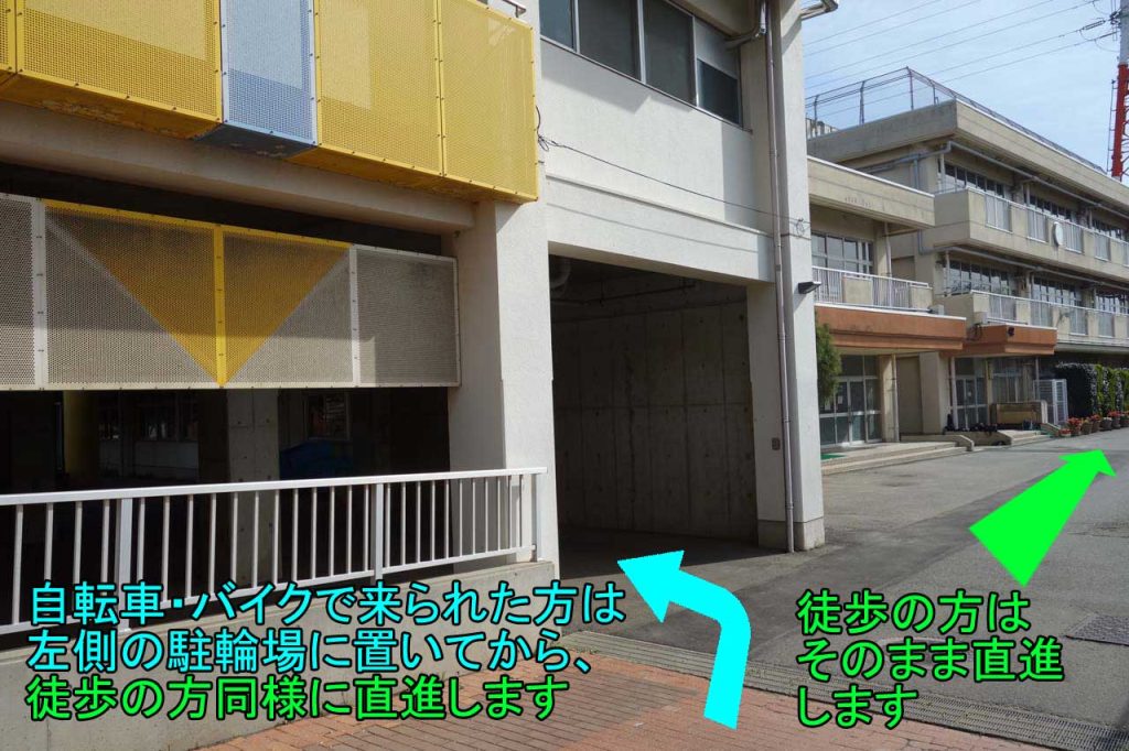 自転車・バイクで来られた方は左側の駐輪場に置いてから、徒歩の方同様に直進します
徒歩の方はそのまま直進します