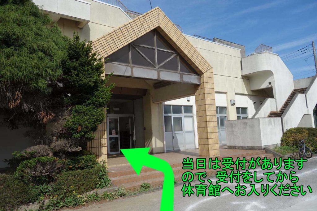 当日は受付がありますので、受付をしてから体育館へお入りください